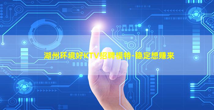 湖州环境好KTV招聘模特-稳定想赚来
